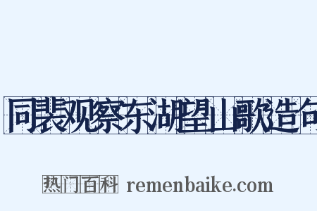 同裴观察东湖望山歌造句是什么意思的图片